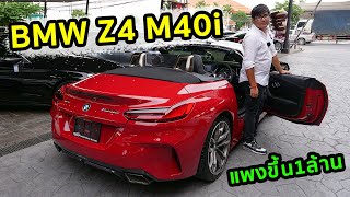 รีวิว BMW Z4 M40i ใหม่เหมือนป้ายแดง คุ้มมั้ยที่จะเพิ่มเงิน 1ล้านบาท