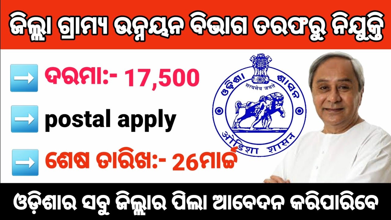 DRDA job recruitment 2021 || all district job || odisha govt job