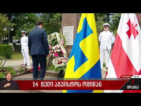 14 წელი აგვისტოს ომიდან - ფოთში 8 აგვისტოს ომში დაღუპულთა ხსოვნას პატივი მიაგეს