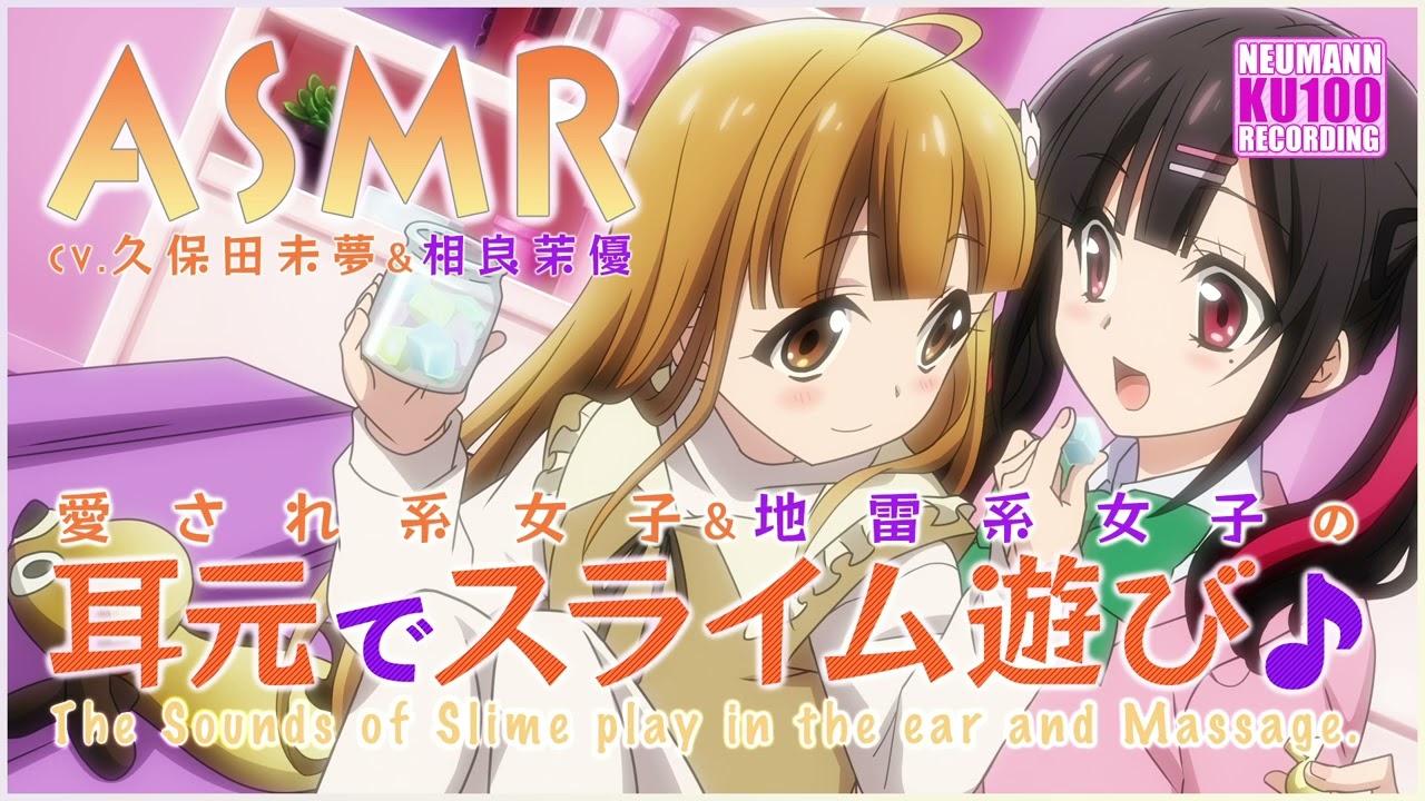 【ASMR】愛され系女子と地雷系女子の耳元でスライム遊び【CV.久保田未夢&相良茉優】