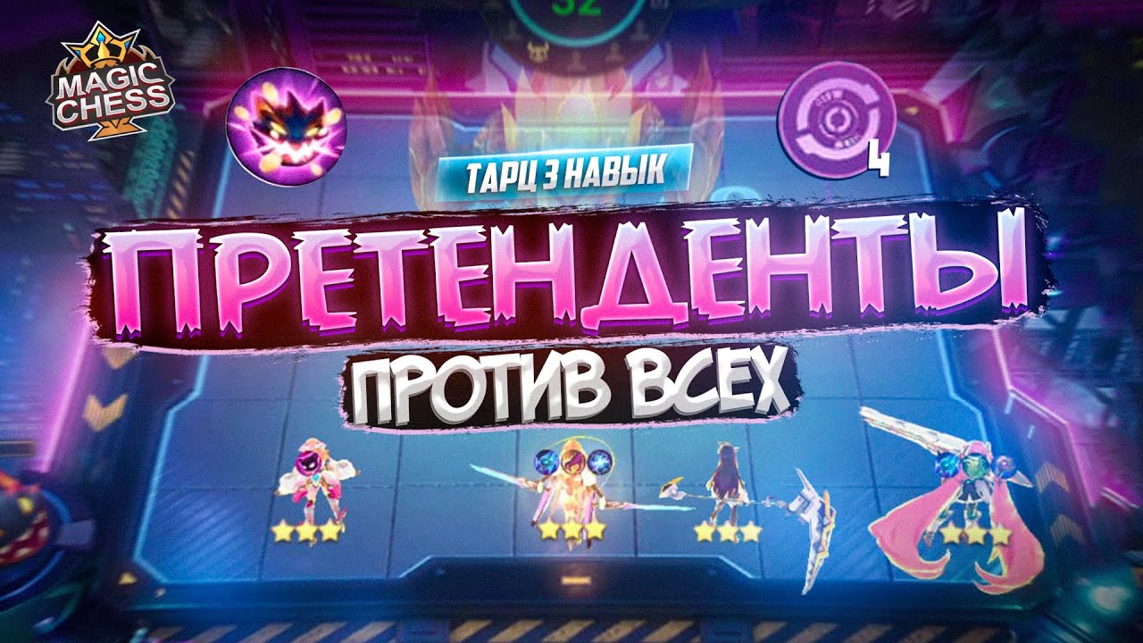 УСИЛЕННАЯ СИНЕРГИЯ ПРЕТЕНДЕНТЫ ТАРЦ 3 MAGIC CHESS MOBILE LEGENDS