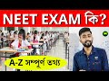 What is Neet Exam in Bengali  Neet Exam Full Details in Bengali  Neet