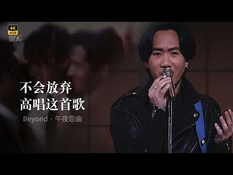 午夜怨曲 · Beyond | 黃家駒 | 港風懷舊 | 動態歌詞 | 吳宇森 | 梁朝偉