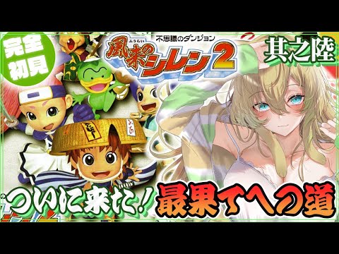 【風来のシレン2】#6 最果てへの道…初めてのシレン！鬼襲来！シレン城！64実機で名作ローグライクを楽しむ！【そちまる/矢筒あぽろ/不思議のダンジョン/vtuber】 のサムネイル