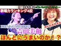 【検証】歌唱力ランキング4位ドリカム吉田美和の歌唱力をゴスペルディレクターが検証【吉田美和】【ドリカム】