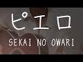 ピエロ / SEKAI NO OWARI cover by もかか ( 上田桃夏 ) 高校生 弾き語り