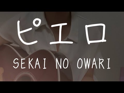 ピエロ / SEKAI NO OWARI cover by もかか ( 上田桃夏 ) 高校生 弾き語り