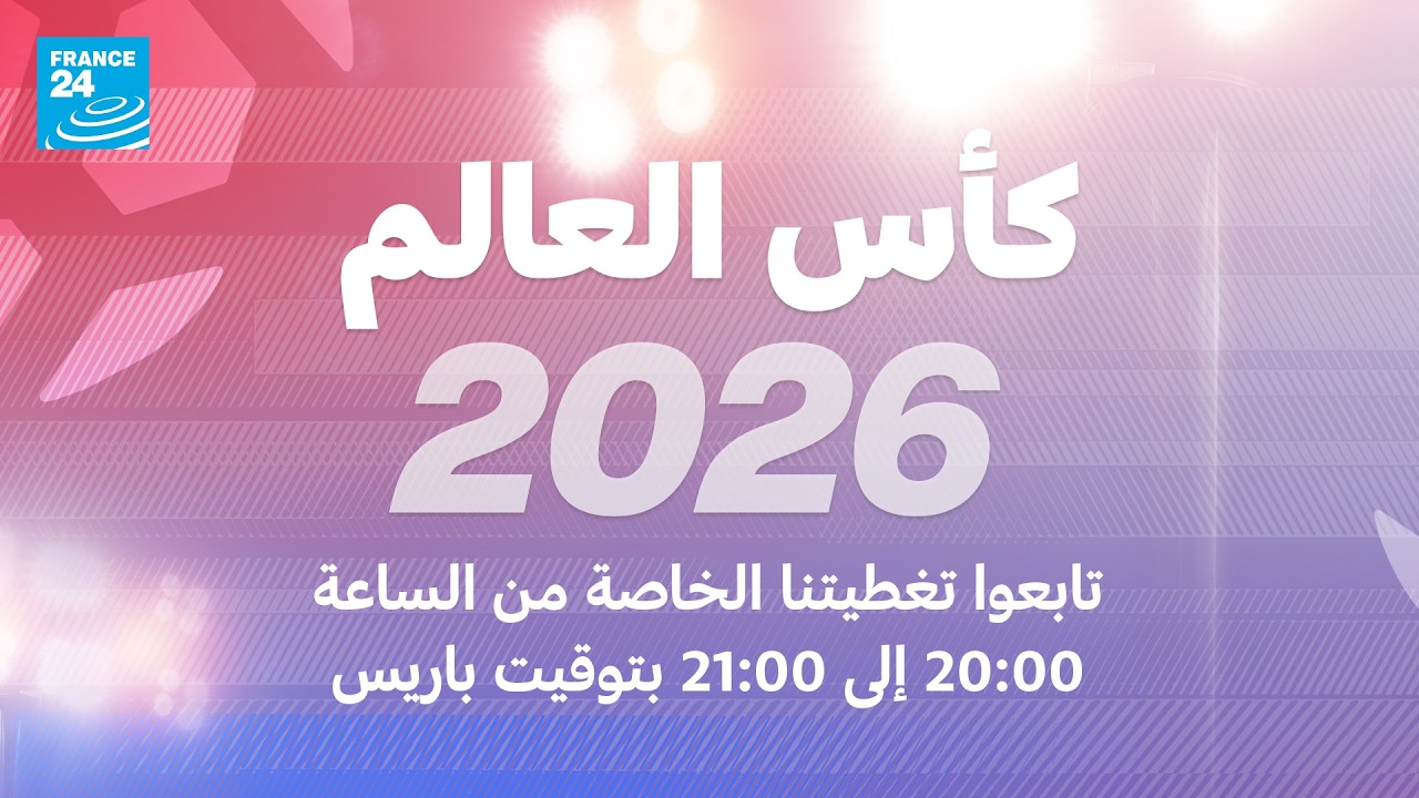 ������ ������� 2026: ������ ������� ������ �� ������ 20:00 ��� 21:00 ������ �����
 - نشر قبل 11 دقيقة