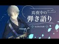 【 弾き語り 】お休みBGM向け【甲斐田晴/にじさんじ】