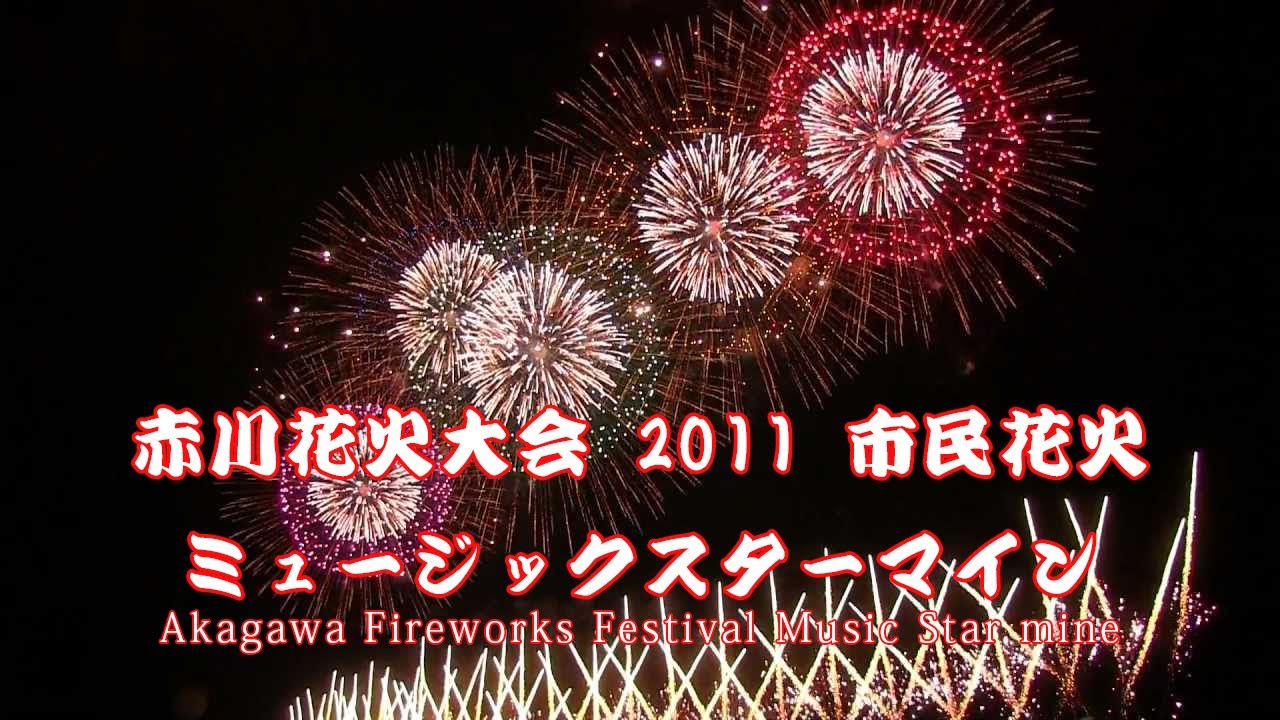 2011年 赤川花火大会 市民花火 ミュージックスターマイン ㈱紅屋青木煙火店 Japan Akagawa Fireworks Festival
