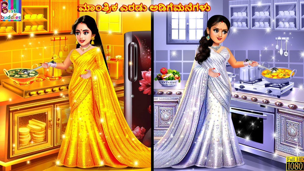 Māntrika eraḍu aḍigemanegaḷu | ಮಾಂತ್ರಿಕ ಎರಡು ಅಡಿಗೆಮನೆಗಳು | Kannada Stories | Kannada Kathe | Kannada