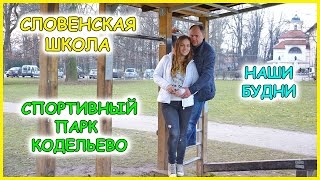 VLOG: Словения. Простая Словенская Школа. Наши Будни. Спортивый Парк Кодельево(Жизнь вЛюбляне, Словении. Средние школы в Словении. Парки Любляны. Не так давно мы переехали жить в Любляну,..., 2016-01-30T07:35:55.000Z)