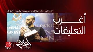 برنامج الحكاية مع عمرو أديب| أغرب التعليقات بعد تجنيس بريطانيا لمروان الشوربجي