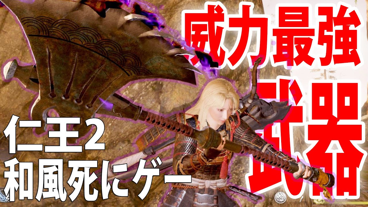 仁王2 最終体験版】序盤でも高威力な妖怪武器入手！！part4 キャラ