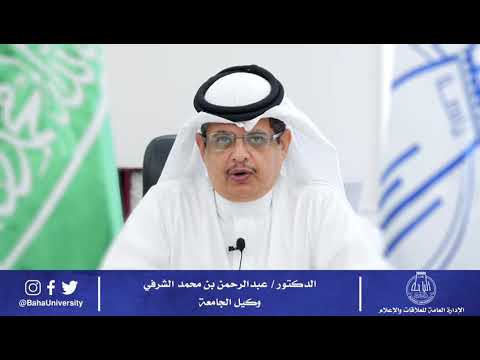 سعادة وكيل الجامعة د عبدالرحمن بن محمد الشرفي نظام الجامعات الجديد