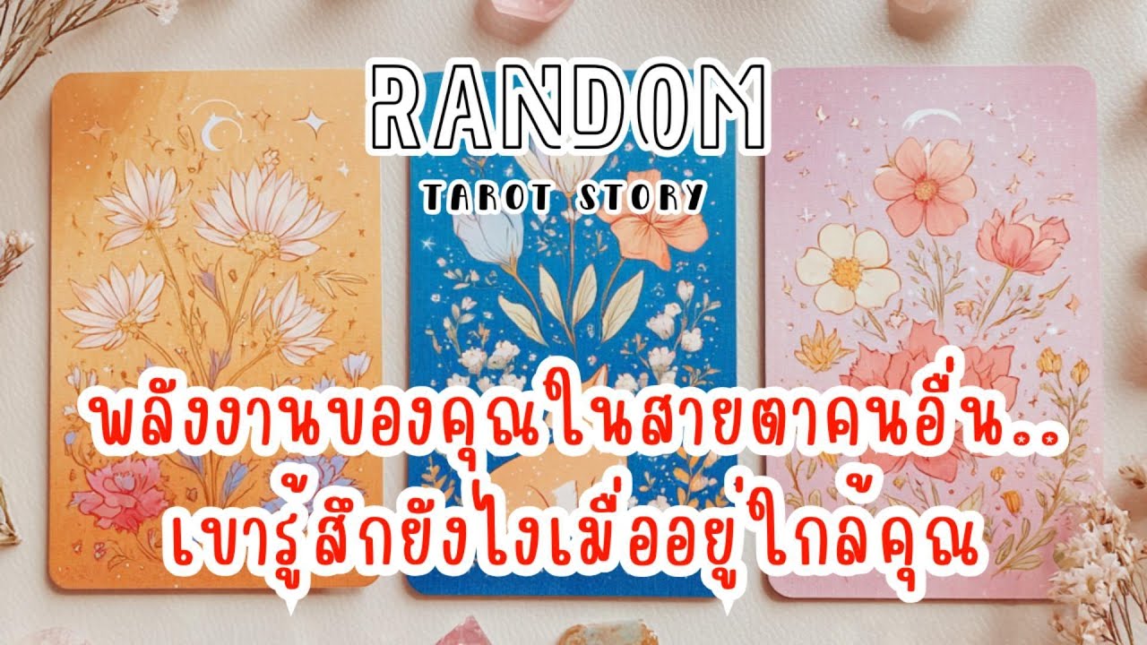🎖️Random | พลังงานของคุณในสายตาคนอื่น เขารู้สึกยังไงเมื่ออยู่ใกล้คุณ