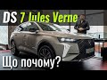 DS7 JULES VERNE. Салону вишуканіше, мабуть, ще не було