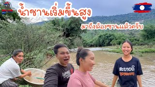 น้ำชานเริ่มขึ้นสูงมาถึงล้องซานแล้วครับ|ToiyYoiy