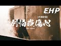 大頭針AI 別怕我傷心 大頭針版 一顆愛你的心 時時刻刻為你轉不停 我的愛也曾經深深溫暖你的心靈 動態歌詞MV 