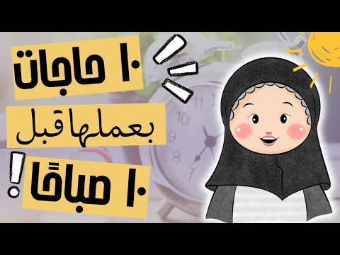 ليه بصحى ٦ الصبح حتى في الإجازات ١٠عادات بعملها قبل ١٠صباح ا