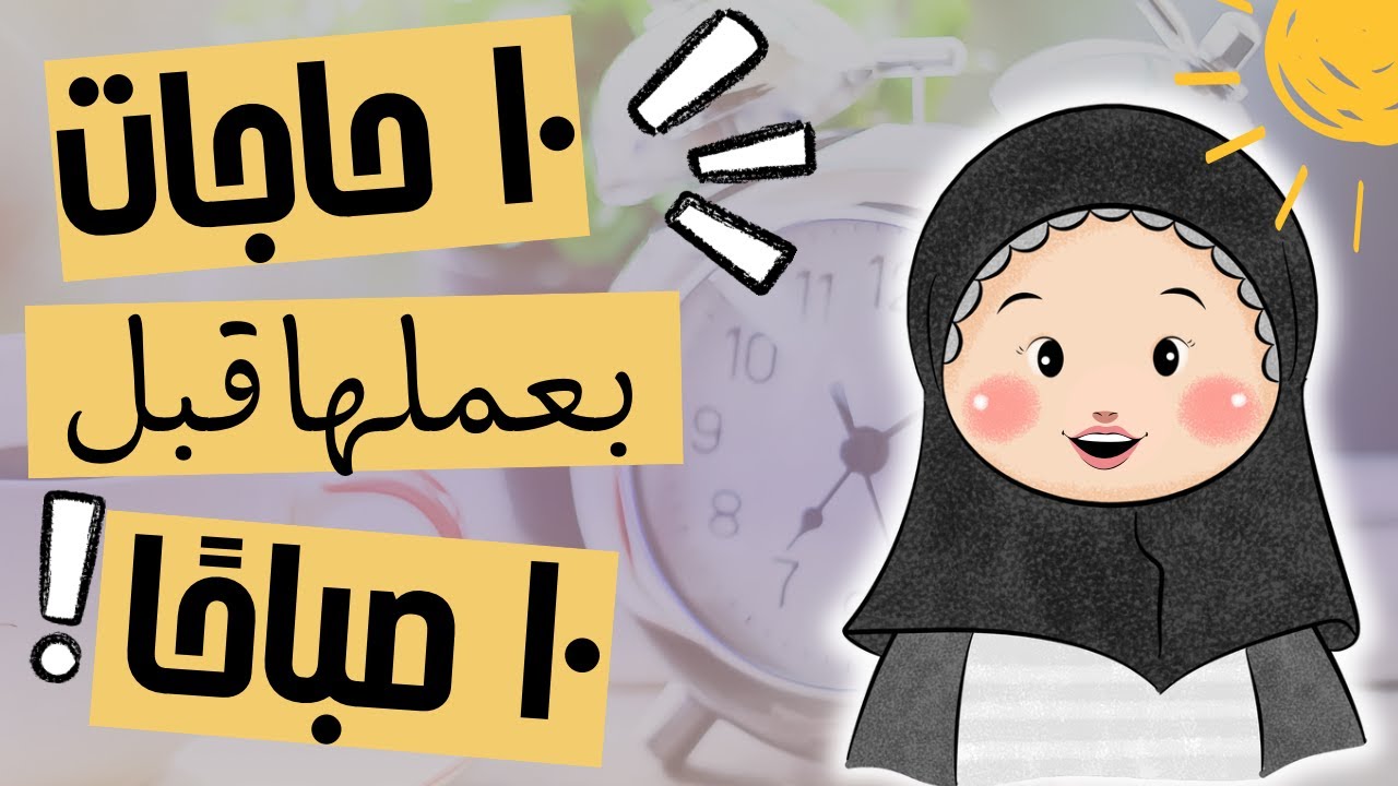 ليه بصحى ٦ الصبح حتى في الإجازات ؟! |١٠عادات بعملها قبل ١٠صباحًا