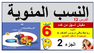 النسب المئوية الجزء الثاني ( شرح بسيط من غير تعقيد ) رياضيات كامبردج 6