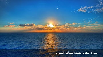 سورة التكوير بصوت عبدالله العطاوي لعام ١٤٤١