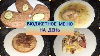 Моё меню на день + рецепты.  Экономное меню.