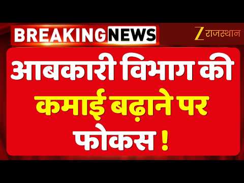 Rajasthan News:आबकारी विभाग की कमाई बढ़ाने पर फोकस, नमित मेहता ने अधिकारियों को दिए निर्देश |Meeting