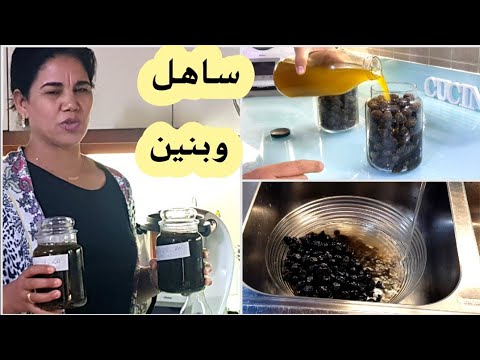 عندك الزيتون الاسود كينحر بالملح اجي نوريك كيف تغسليه وتنسميه ولي ذاقو عندك يسألك عليه