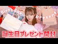 豪華すぎる誕生日プレゼント開封💝