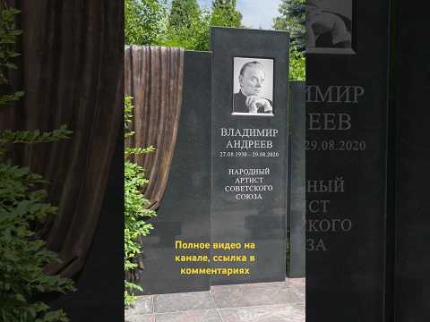 Владимир Андреев - Народный артист СССР. Троекуровское кладбище уч. 1 #кино #актеры #youtubeshorts