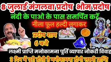 8 जुलाई मंगलवार प्रदोष नीला फूल हल्दी का विशेष उपाय🚩Pradeep Mishra Ji #pradosh #भौमप्रदोष