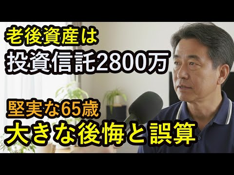 【老後資産の差】投資信託だけで2800万貯めた65歳。後悔した意外な理由とは⋯。