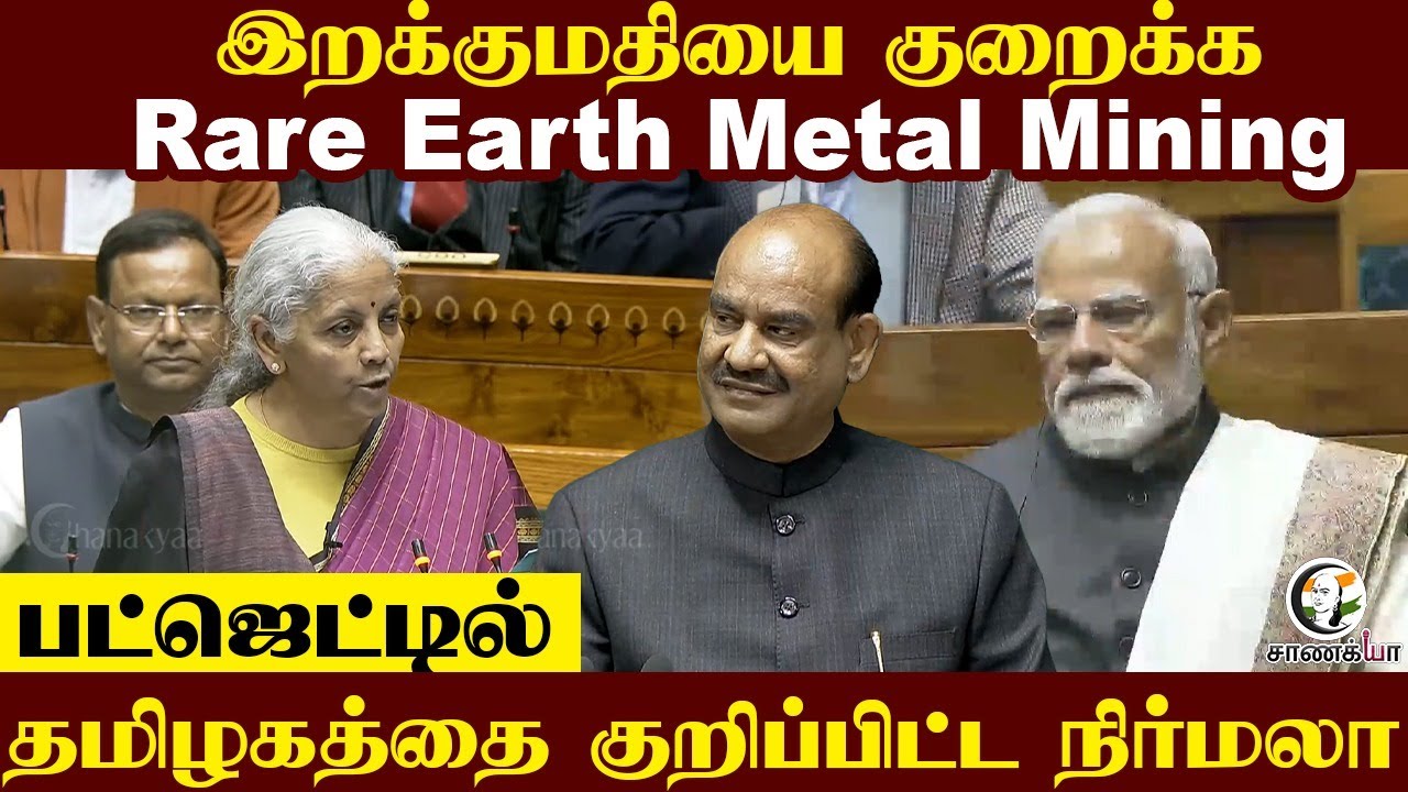 இறக்குமதியை குறைக்க Rare Earth Metal Mining | Budget 2026-27 | Nirmala Sitharaman | PM Modi