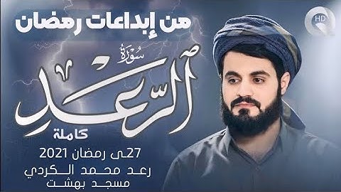 من إبداعات رمضان رعد محمد الكردي سورة الرعد ⚡️🌩️ كاملة 27 رمضان 2021 Surah  AL Raad  Raad Alkurdy