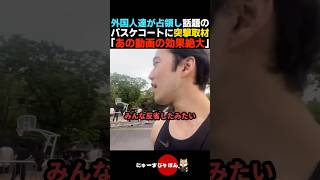 【朗報】外国人達が占領したバスケコートに突撃取材した結果...