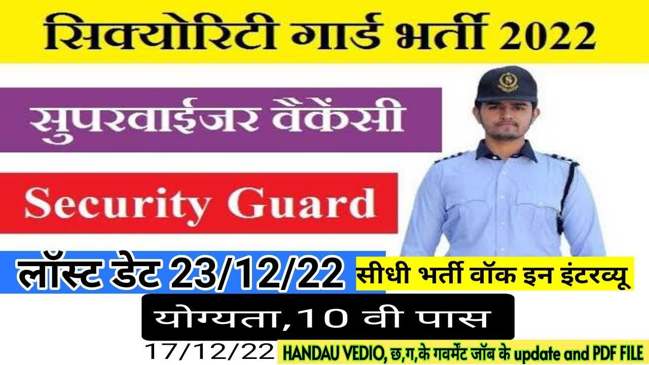 CG SECURITY GARD AND SUPERVISOR BHARTI RAIPUR ।। रायपुर सिक्योरिटी