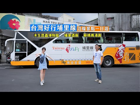 帶你搭台灣好行埔里線景點一日遊！挑戰毛茸茸的昆蟲捧在手上、埔里酒廠釀酒過程及蘇媽媽湯圓美食