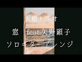 大橋トリオ『窓 feat.矢野顕子』ソロギターアレンジ【TAB譜あり】