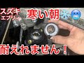 スズキ　エブリイ　DA64V　サーモスタット交換　寒い朝がつらすぎる！！