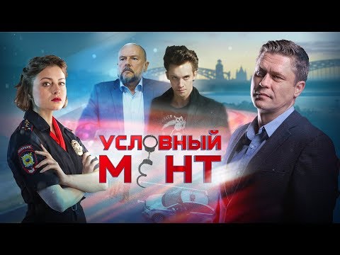 Условный мент | Смотрите все 3 сезона на нашем канале!