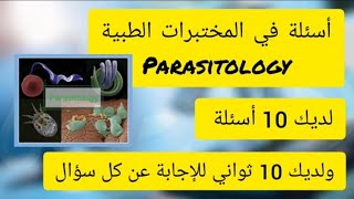 Parasitology أسئلة في المختبرات الطبية إختبار بيرسون برومتريك أخصائي فني هيئة التخصصات