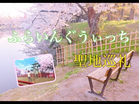 【聖地巡礼】ふらいんぐうぃっち の舞台″弘前″ 【2018GWの旅】 the real-life locations