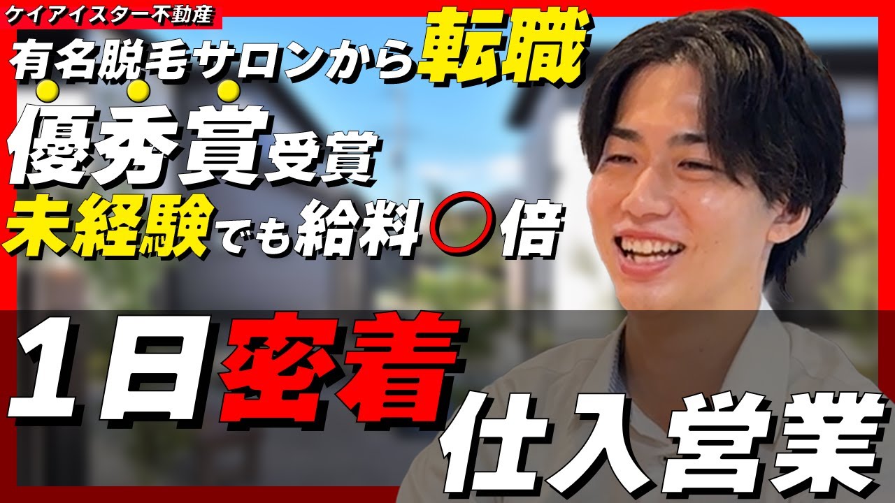 【1日密着】社内表彰式で優秀賞受賞！土地仕入営業の1日に迫る