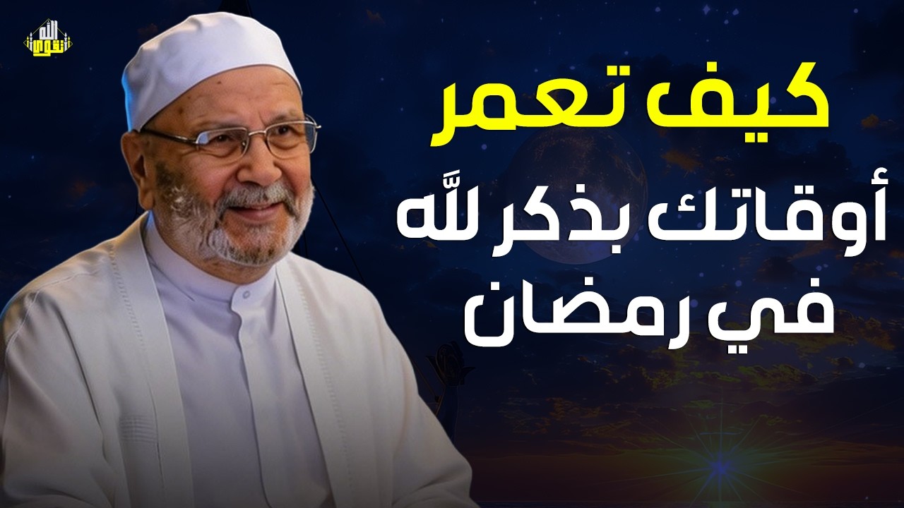 كيف تعمّر وقتك بذكر الله في رمضان 🌙 أسرار الطمأنينة والسكينة في ليالي الرحمة