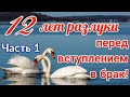 (12 лет разлуки перед вступлением в брак) - (ИНТЕРЕСНЫЙ ХРИСТИАНСКИЙ РАССКАЗ. | 1 часть  [РАССКАЗ] )