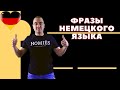 НЕМЕЦКИЕ ФРАЗЫ ДЛЯ НАЧИНАЮЩИХ