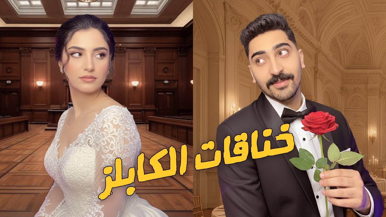 اكتر علاقات فاشلة علي السوشيال ميديا I الحقونا