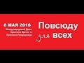 Международный день Красного Креста и Красного Полумесяца 2016